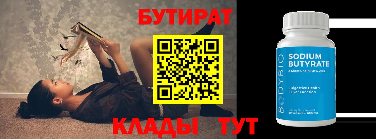 БУТИРАТ  Бутират 1.4BDO  Вход с VPN  Джанкой 